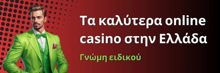 Καλύτερα Διαδικτυακά Καζίνο στην Ελλάδα - Οδηγός για Παίκτες 1279101395 Καλύτερα Διαδικτυακά Καζίνο στην Ελλάδα - Οδηγός για Παίκτες 1279101395